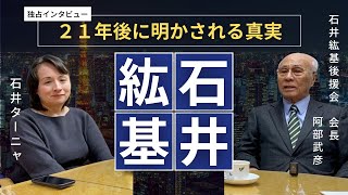 石井紘基が残した「問い」を伝える！２１年後に明かされる真実！ 石井紘基後援会長 阿部武彦 × 石井ターニャ 対談インタビュー [upl. by Om]