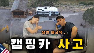 🇺🇸산산조각 나버린 우리의 첫 캠핑카 미국 06 [upl. by Nitsug582]