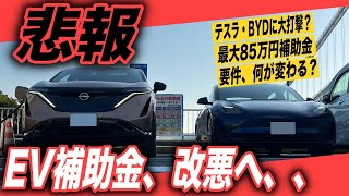 【EV補助金要件変更】テスラ・BYDに大打撃かも〜2024年度の最大85万円EV購入補助金、要件変更について解説します [upl. by Esac]