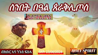 ሰንበት በዓል ጰራቅሊጦስ ብክቡር ኣባ ንጉሰ ፍስሓ ዕለት 23 June 2024 [upl. by Hyacinthe]