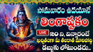 🔴LIVE ► సోమవారం రోజు లింగాష్టకం 9 నిమి వింటే మీ కష్టాలన్నీ తీరిపోతాయి  lingashtakam bakthisongs [upl. by Gardie]