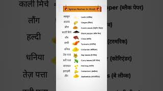 Spices name in Hindi🙏👍 status engllish shortsentence trending viralvideo shortvideo [upl. by Seys]