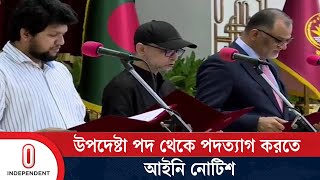 ফারুকী ও শেখ বশিরকে উপদেষ্টা পদ থেকে পদত্যাগে আইনি নোটিশ  Advisor Faruki and Bashir Independent TV [upl. by Netsrejk81]