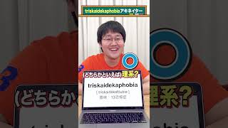 【英単語アキネイター】triskaidekaphobia編 QuizKnockと学ぼう [upl. by Dud]