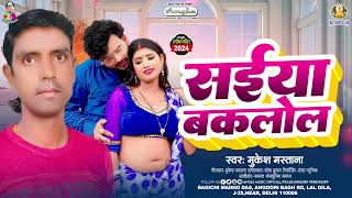 सईया बकलोल  Mukesh Mastana  Saiya Baklol  New Superhit Bhojpuri Song 2024 [upl. by Nialb]