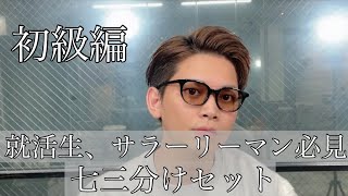 【超基本】男性なら絶対覚えるべき七三分けヘアセット [upl. by Jenny]