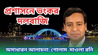 প্রশাসনে ভংকর দলবাজি গোলাম মাওলা রনি। নান্দনিক সংলাপ। nandonik shonglap [upl. by Penelope719]