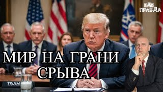 Срыв мирных переговоров Трампа России угрожают ультиматумом Рютте грозит исключить США из НАТО [upl. by Aeresed]