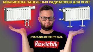 Revitбиблиотека стальные панельные радиаторы с арматурой  Блог Муратова про Revit MEP [upl. by Donovan]