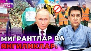 МИГРАНТЛАР ВА ЯНГИЛИКЛАР 09Ноябрь2024 [upl. by Artamas]