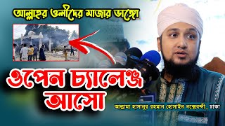 মাজার ভাংচুরে ওহাবীদের ওপেন চ্যালেঞ্জ আসো 🎤 হাসানুর রহমান হোসাইন নক্সেবন্দী Hasanur Rahman Hussain [upl. by Colfin]