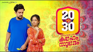 20 WEDS 30  Kalaham Sulabham  EP 6  Mini Web Series  Comedy  Ponmutta [upl. by Meldoh]