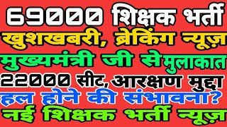 69000 शिक्षक भर्तीनई प्राइमरी शिक्षक भर्ती22000 सीटआरक्षण पीड़ितों का होगा समाधान69000bharti [upl. by Otiragram457]