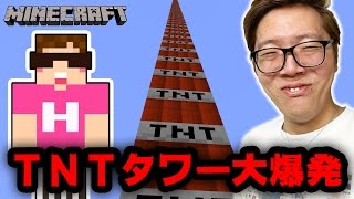 【マインクラフト】最高高度までTNT積み上げて爆発させたら大変なことにw【ヒカキンのマイクラ実況 Part286】【ヒカクラ】 [upl. by Atalie]