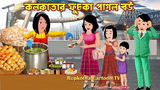 কলকাতার ফুচকা পাগল বউ Kolkatar Fuchka Pagol Bou  Cartoon Bangla Cartoon  Rupkotha Cartoon TV [upl. by Aigroeg]