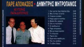 Dimitris Mitropanos  Par ta ola [upl. by Phira]