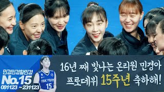 프로데뷔 15주년🎉NO15 황민경│여자배구 IBK Volleyball Korea Hwang Minkyoung [upl. by Sanborne130]