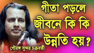 গীতা পড়লে জীবনে কি কি উন্নতি হয়  গৌরঙ্গ সুন্দর নতুন কীর্তন  Gouranga Sundar New kirtan 2023 [upl. by Ahsanat667]