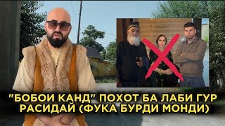 quotБОБОИ КАНДquot ПОХОТ БА ЛАБИ ГУР РАСИДАЙ ФУКА БУРДИ МОНДИ [upl. by Alroi677]