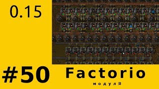 S02E050 Factorio 015  Нене откатываем старую версию печек [upl. by Airres]