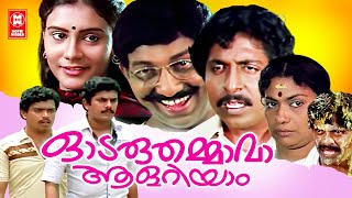 Odaruthammava Aalariyam  Nedumudi Venu Sreenivasan Mukesh Jagadish Malayalam Comedy Full Movie [upl. by Karalee864]