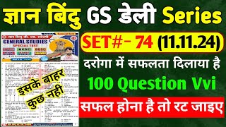 ज्ञान बिंदु GS डेली सीरीज  SET 74  Bihar Si  BPSC  BP  100 QUESTION  Cut Off 66 [upl. by Aitram]