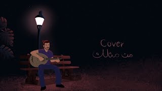 من مثلك  عبد السلام ماجد abdulsalam maged cover [upl. by Paige]