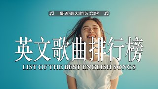 2024年最火的英文歌曲  歐美流行音樂  超好聽中文  英文歌曲精心挑選 2024最近很火的英文歌  KKBOX綜合排行榜 2024  很火的英文歌【動態歌詞】 [upl. by Ahsead]