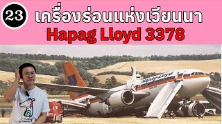 EP23  เครื่องร่อนแห่งเวียนนา Hapag LLoyd 3378  BallBinTH [upl. by Laryssa]