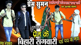 cg nacha partyprem suman nacha party Suvarbod mohlachhattisgarhi nach partynacha gammat video [upl. by Aydne300]