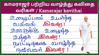 காமராஜர் பற்றிய வாழ்த்து கவிதை வரிகள் காமராஜர் பற்றிய கவிதை வரிகள் Kamarajar kavithai varigal [upl. by Aynotahs996]