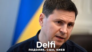 Эфир Delfi с Михаилом Подоляком план А с помощью США не верили но Киев смог удары по Белгороду [upl. by Aural]