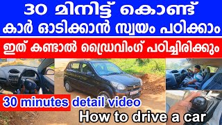 30 മിനിട്ട് കൊണ്ട് കാർ ഓടിക്കാൻ സ്വയം പഠിക്കാംHow to drive a car  car driving tutorial malayalam [upl. by Ymmit]