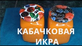 Все Знакомые ПРОСЯТ РЕЦЕПТСамая Вкусная КАБАЧКОВАЯ ИКРА БЕЗ ОБЖАРКИ Икра из Кабачков НА ЗИМУ [upl. by Oiciruam]