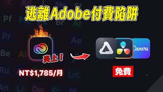 Adobe被告了！「訂閱陷阱」炎上，你該知道的真相和更聰明的選擇！｜⊿ [upl. by Harret]