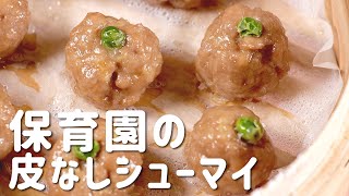 保育園の給食レシピ「皮なしシューマイ」の簡単な作り方  あおいの給食室 [upl. by Handbook]