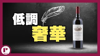 【奧松】家族爭產風暴 Chateau Ausone  詩人之葡萄酒  有最好的風土卻無人問曉？  聖埃美隆  波爾多紅酒  酒莊故事  酒莊歷史 （粵語中字）【酒瓶故事】 [upl. by Battista100]