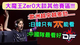 【APEX翻譯精華】北美最強是如何看待世界的 如此狂妄、毫不做作，還得是你Zer0啊【PenguinX Ch阿鵝】 [upl. by Leontyne]