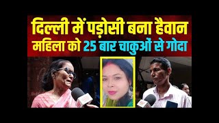 Tilak nagar में पड़ोसी बना हैवान  महिला को 25 बार चाकुओं से गोदा tilak nagar  Delhi crime news [upl. by Cid]