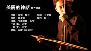 The Myth Endless Love Erhu Cover YouTube [upl. by Acey]