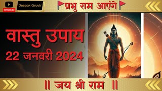 22 January 2024 Vastu Remedies  MahaVastu  Deepak Gruvir [upl. by Ahsinar]