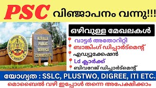 വിവിധ തസ്തികകളിൽ Kerala Psc വിഞ്ജാപനം വന്നു kerala Psc latest job Notification 2024  Psc jobs [upl. by Arlon736]