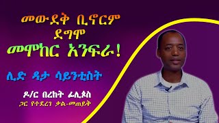 An interview with Ethiopian Lead Data Scientist Dr Bereket Philipos in Amharic [upl. by Town]