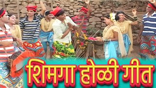 Shimga Ungavla  Marathi Koli Song  शिमगा होळी गीत [upl. by Maltzman785]