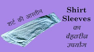 पुरानी शर्ट की sleeves का ऐसे करे उपयोगReuse Of Old Shirt SleevesRecycle Of Old Shirt Sleeves [upl. by Skcirdnek]