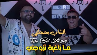 Cheb Mustapha 2023 Ma Baghya Tzawejni ما باغية تزوجني © Avec Tipo Bel abbes  Clip Officiel 2023 [upl. by Norry]