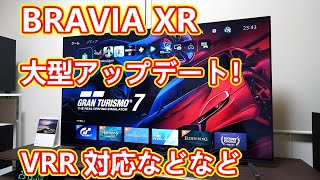 「BRAVIA XR」（2021年モデル）に大型アップデートがキターー！！【ようやくVRR（可変リフレッシュレート）に対応！】 [upl. by Lenra]