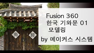 korean traditional house modeling with Fusion 360part01한국 전통 기와집 모델링 fusion 360part01 [upl. by Naicul118]