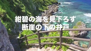 サバ沖井戸ー沖縄・宮古島・伊良部島のオススメ観光地ー [upl. by Hairem]