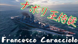 【WoWs】9 F・Caracciolo SAPはいいゾ！洗脳済み [upl. by Ahsienaj]